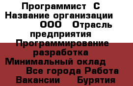 Программист 1С › Название организации ­ GoldIT, ООО › Отрасль предприятия ­ Программирование, разработка › Минимальный оклад ­ 50 000 - Все города Работа » Вакансии   . Бурятия респ.